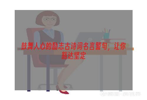 鼓舞人心的励志古诗词名言警句，让你豁达坚定