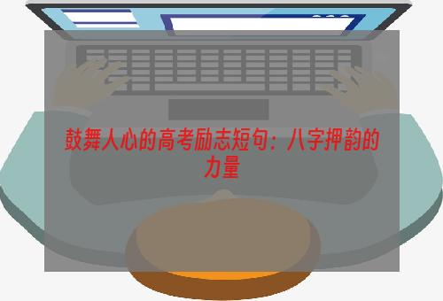 鼓舞人心的高考励志短句：八字押韵的力量