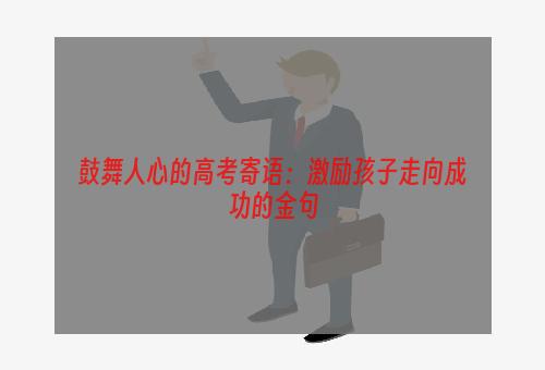 鼓舞人心的高考寄语：激励孩子走向成功的金句