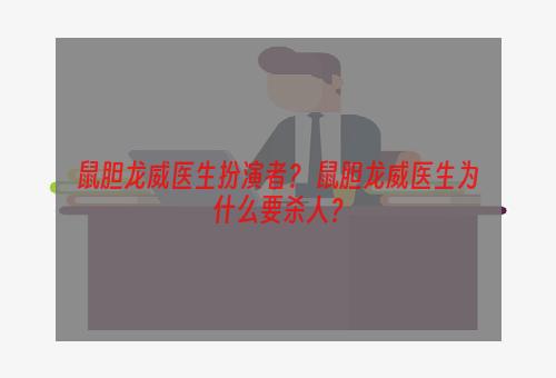 鼠胆龙威医生扮演者？ 鼠胆龙威医生为什么要杀人？