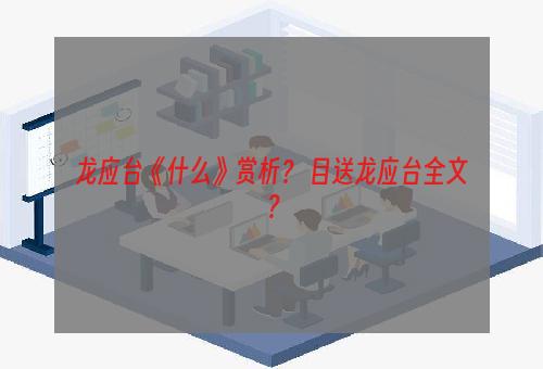 龙应台《什么》赏析？ 目送龙应台全文？