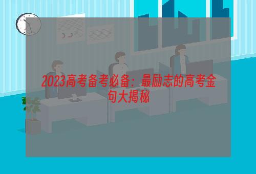  2023高考备考必备：最励志的高考金句大揭秘