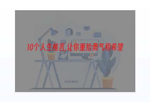 10个人生格言,让你重拾勇气和希望