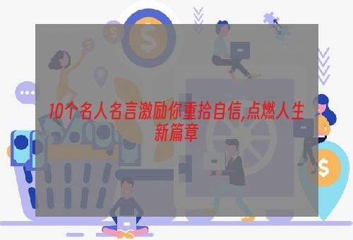 10个名人名言激励你重拾自信,点燃人生新篇章