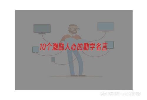 10个激励人心的勤学名言