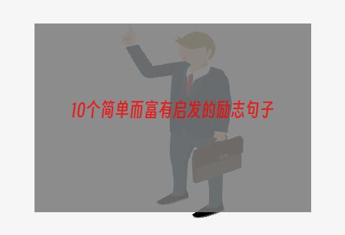 10个简单而富有启发的励志句子