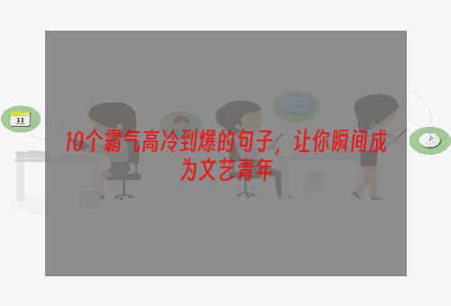 10个霸气高冷到爆的句子，让你瞬间成为文艺青年