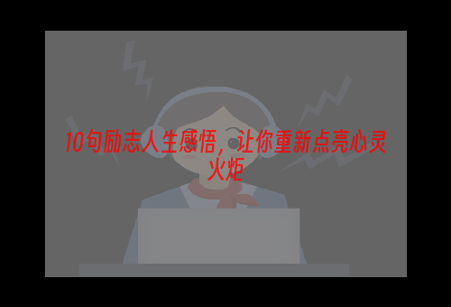 10句励志人生感悟，让你重新点亮心灵火炬