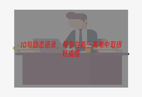 10句励志语录，帮你在高三高考中取得好成绩