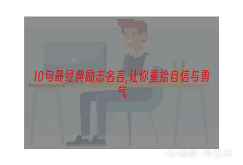 10句最经典励志名言,让你重拾自信与勇气