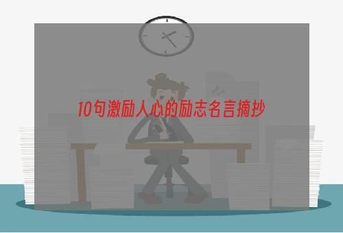 10句激励人心的励志名言摘抄