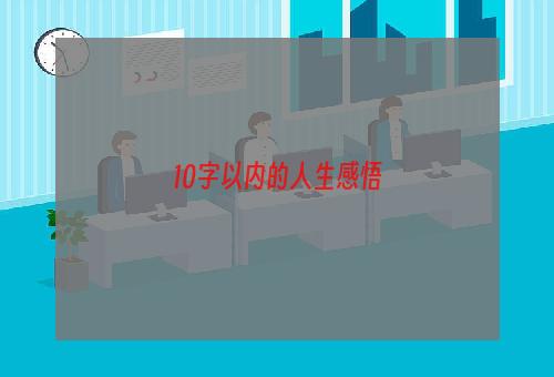 10字以内的人生感悟