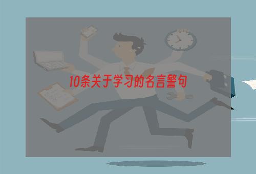 10条关于学习的名言警句