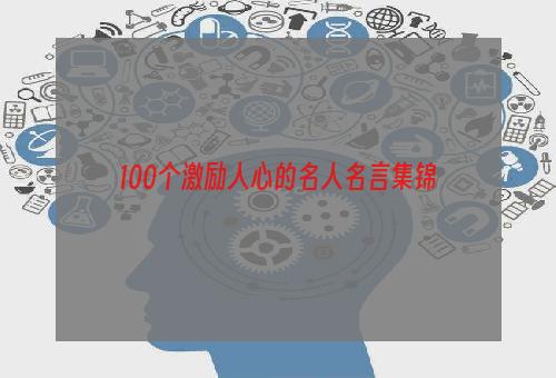 100个激励人心的名人名言集锦