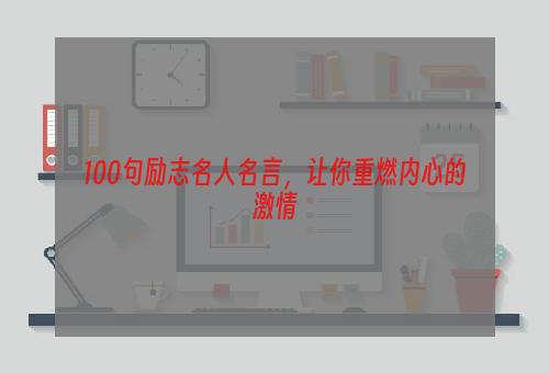 100句励志名人名言，让你重燃内心的激情