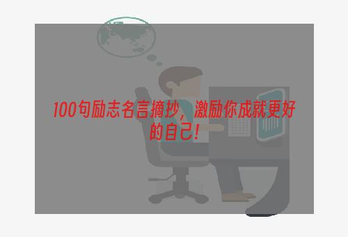 100句励志名言摘抄，激励你成就更好的自己！