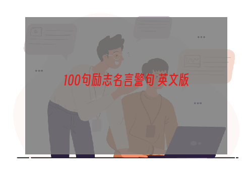 100句励志名言警句 英文版