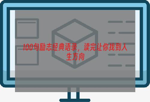 100句励志经典语录，读完让你找到人生方向