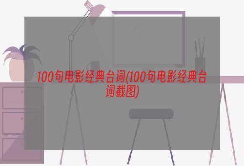 100句电影经典台词(100句电影经典台词截图)