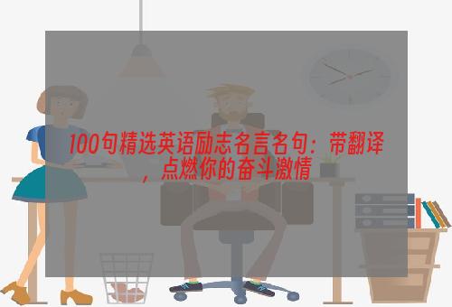 100句精选英语励志名言名句：带翻译，点燃你的奋斗激情