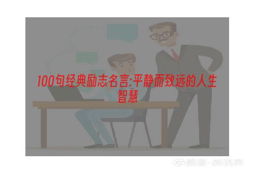 100句经典励志名言:平静而致远的人生智慧