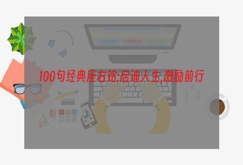 100句经典座右铭:启迪人生,激励前行