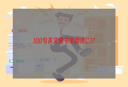 100句英文情书带翻译∵i？