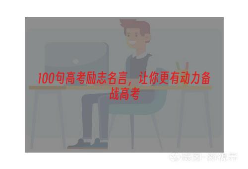 100句高考励志名言，让你更有动力备战高考