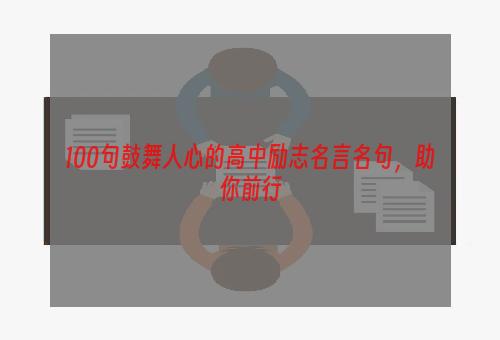 100句鼓舞人心的高中励志名言名句，助你前行