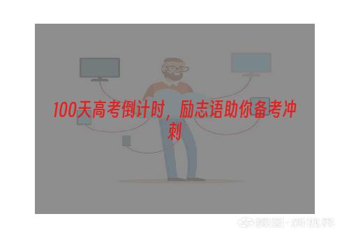 100天高考倒计时，励志语助你备考冲刺