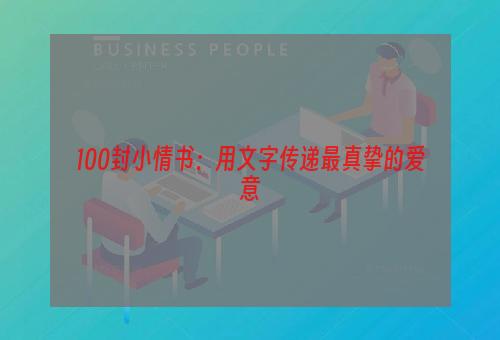 100封小情书：用文字传递最真挚的爱意