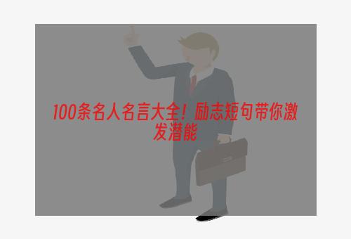 100条名人名言大全！励志短句带你激发潜能