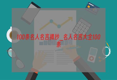 100条名人名言摘抄_名人名言大全100条