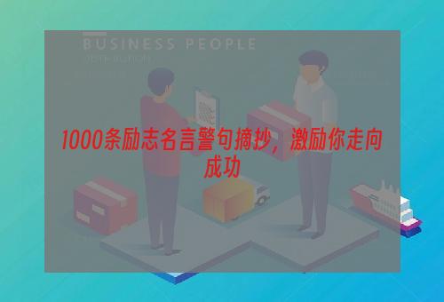 1000条励志名言警句摘抄，激励你走向成功