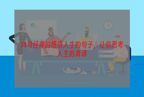 14句经典的感悟人生的句子，让你思考人生的真谛