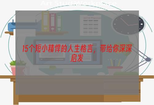 15个短小精悍的人生格言，带给你深深启发