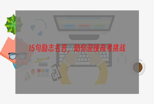 15句励志名言，助你迎接高考挑战