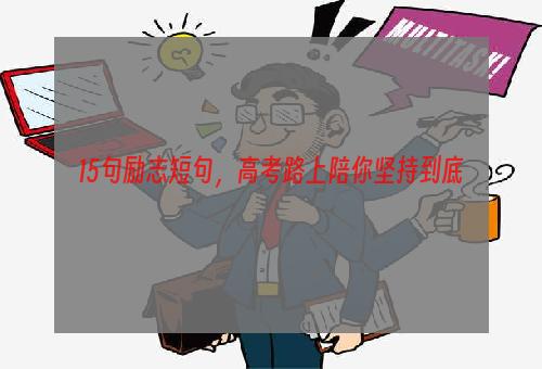 15句励志短句，高考路上陪你坚持到底