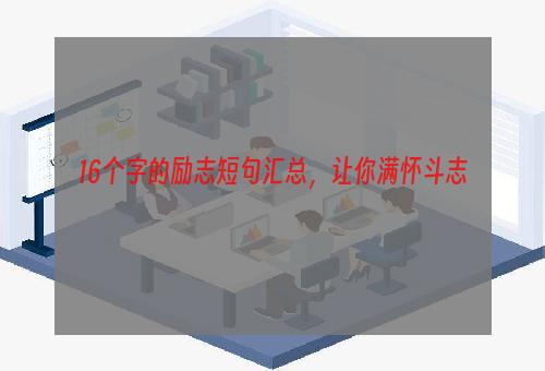 16个字的励志短句汇总，让你满怀斗志