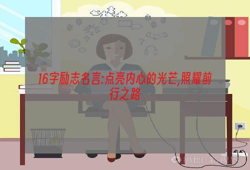 16字励志名言:点亮内心的光芒,照耀前行之路