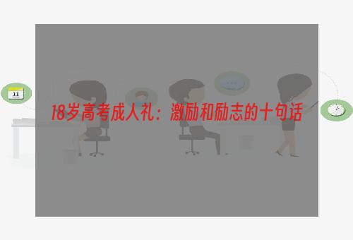 18岁高考成人礼：激励和励志的十句话