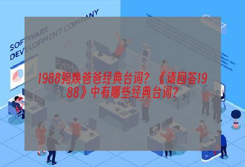 1988狗焕爸爸经典台词？ 《请回答1988》中有哪些经典台词？