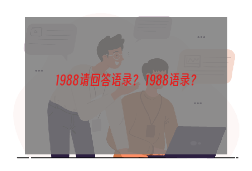 1988请回答语录？ 1988语录？