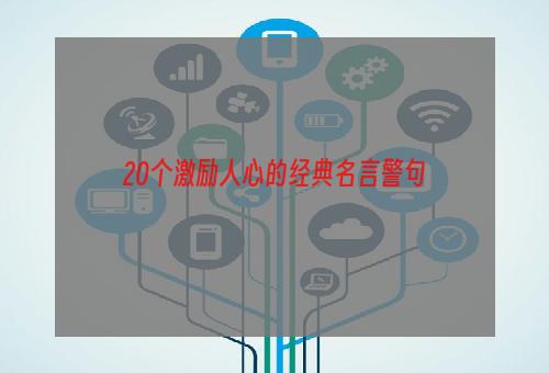 20个激励人心的经典名言警句