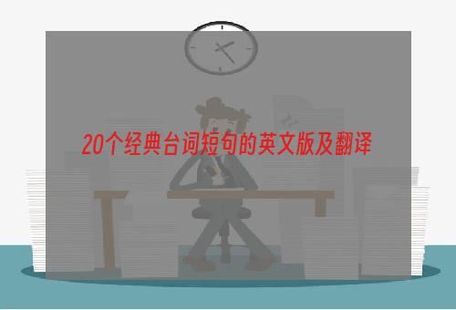 20个经典台词短句的英文版及翻译