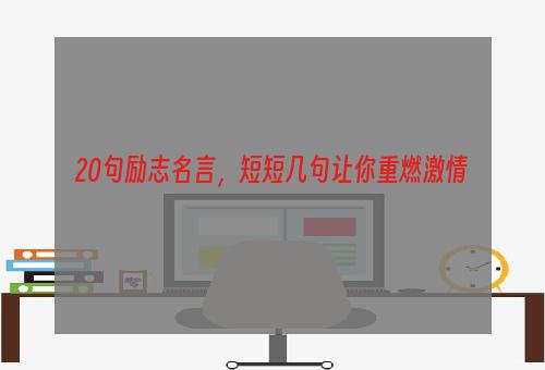 20句励志名言，短短几句让你重燃激情