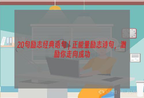 20句励志经典语句 | 正能量励志诗句，激励你走向成功