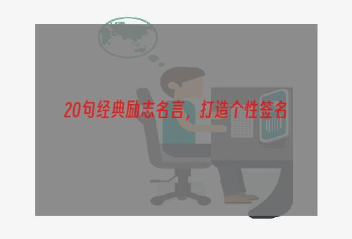 20句经典励志名言，打造个性签名