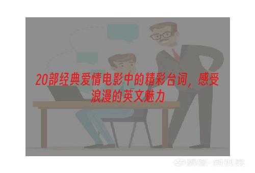 20部经典爱情电影中的精彩台词，感受浪漫的英文魅力