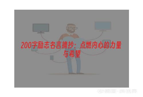 200字励志名言摘抄：点燃内心的力量与希望